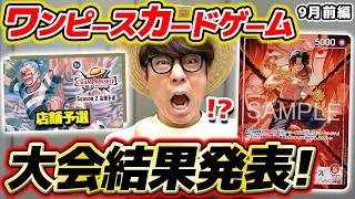【 ワンピカード 】タカシの店舗予選の結果は！？ガチで挑んだ9月の大会結果を報告します！【 2026年9月店舗予選編 】ワンピースカードゲーム