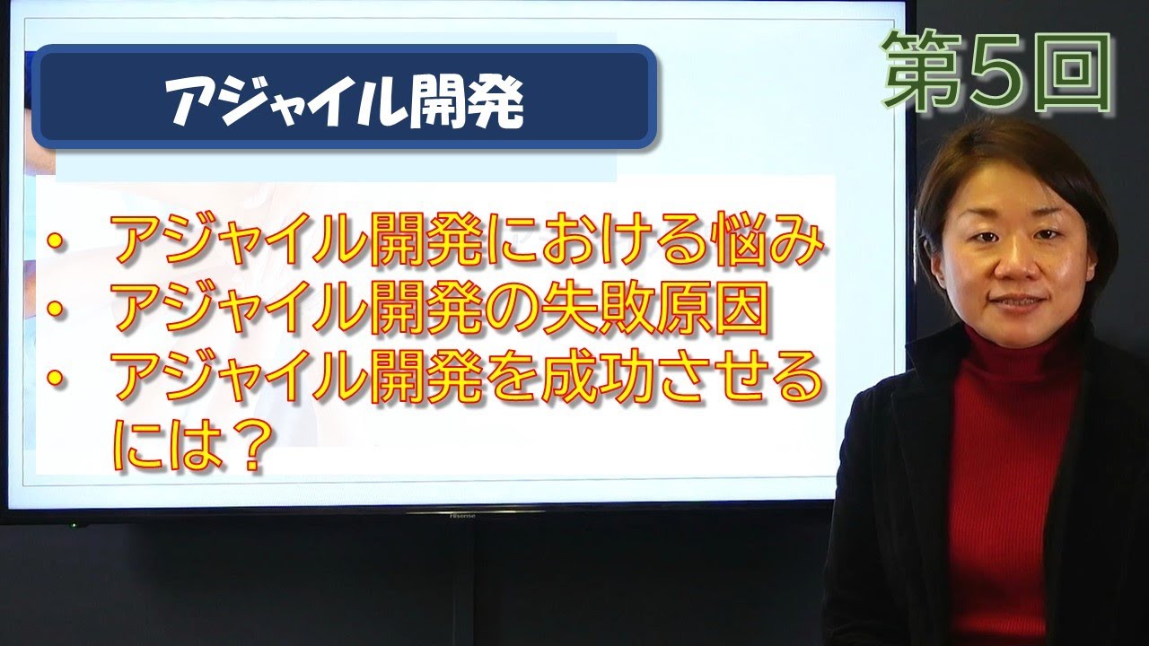 アジャイル開発 第05回 【アジャイル開発の失敗原因と成功の勘どころ】