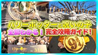 【今年で終わり！】舞台ハリーポッター呪いの子が超わかる完全攻略動画！