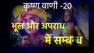 Download lagu Krishna Vani - 20🔷भूल और अपराध में सम्बन्ध | Gita-gyan by Krishna | Radha Krishn | mp3