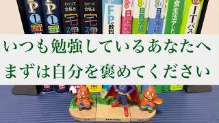 【資格勉強】勉強しているあなたへ  自分を褒めてあげてください