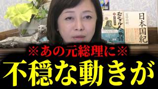 【緊急速報】最悪すぎる・・・あの元総理に不穏な動きが　【日本保守党 百田尚樹 有本香 高橋洋一 北村晴男】