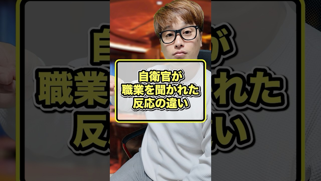 自衛官が職業を聞かれた時の反応の違い