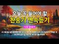 [찬송가 매일 1시간 연속듣기] 오늘 꼭 들어야 할 찬송가 연속듣기_광고없는찬송가, 찬송가베스트, 찬송, 찬송가 연속 듣기, 은혜찬송, 찬송가, 찬송가 연속 듣기 광고없음
