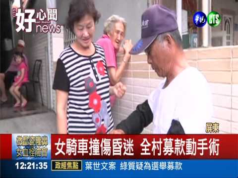 女騎車撞傷昏迷 全村募款動手術