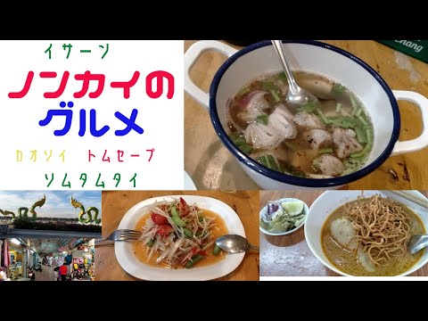[Almoço e Jantar no Nong Khai Dia 1] Para o almoço, encontrei no café da manhã e fui ao restaurante. Para o jantar, dei uma volta e encontrei. Almoço e Jantar no Nong Khai