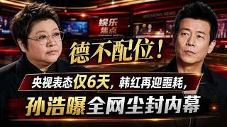德不配位！央視表態僅6天，韓紅再遇打擊，孫浩揭開被全網遺忘的秘辛