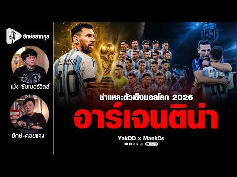 ชำแหละตัวเต็งบอลโลก​ 2026 อาร์เจนติน่า | ยักษ์​อยาก​คุย​xMankCs​ |