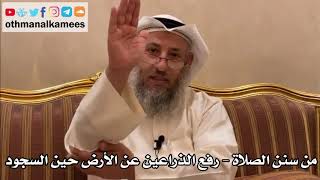 260 - من سنن الصلاة - رفع الذراعين عن الأرض حين السجود - عثمان الخميس