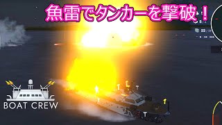 【Boat Crew】ゆかりとマキの魚雷艇で激戦区を生き残りたいpart２