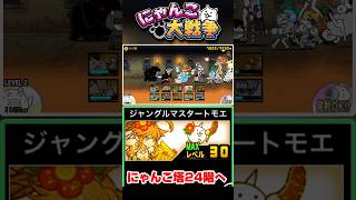 ジャングルマスターを編成に入れていざにゃんこ塔24階へ #にゃんこ大戦争