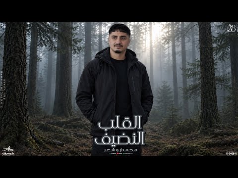 القلب النضيف