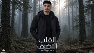 كلمات اغنية القلب النضيف محمد ابو شعر