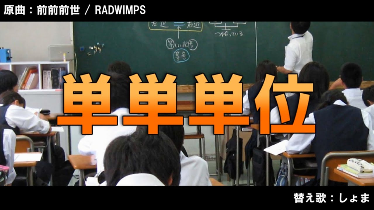 【替え歌】単単単位【RADWIMPS】