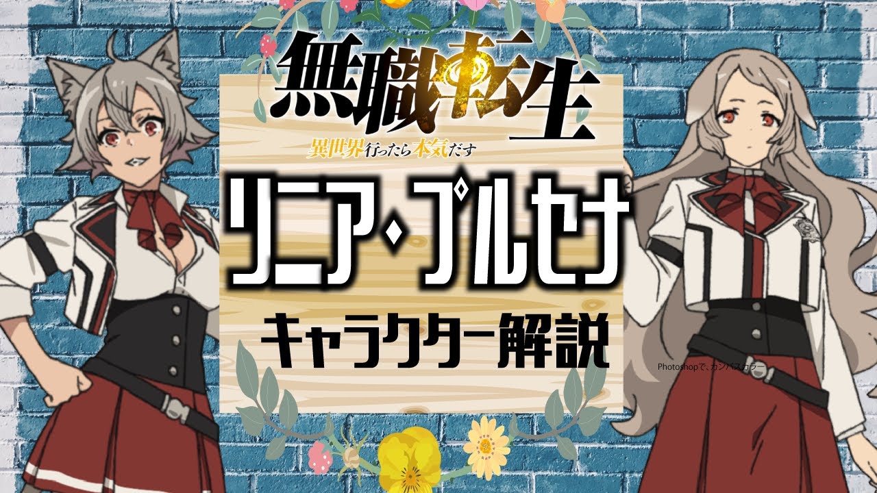 無職転生【リニア・プルセナ】お姫様から奴隷に転落!?喧嘩っ早いギレーヌの姪っ子