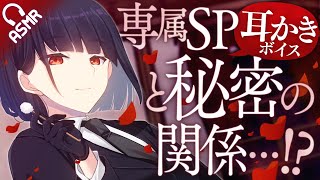 【耳かき/ASMR】専属SPと秘密の関係…!?【バイノーラル】