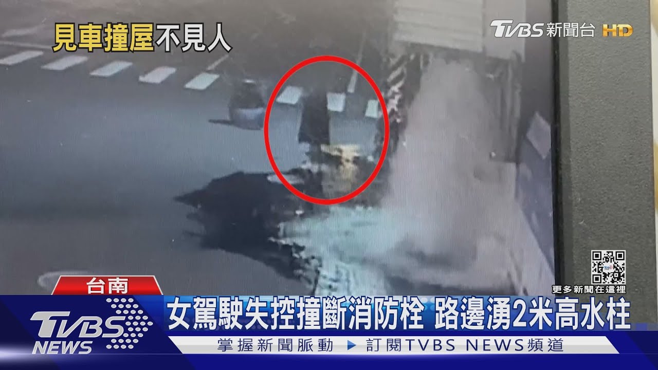 視線差？女撞斷消防栓又波及民宅　2米高水柱噴4小時