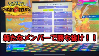 【ポケモンチャンピオンズ】新たなメンバーでランク上げ！