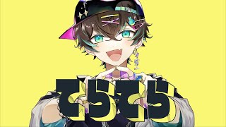 の破壊力ヤバすぎます…てらてら嬉しすぎるし全体的に可愛すぎて🤦♀️(00:01:47 - 00:03:20) - てらてら【和田たけあき】 / 無音(Cover)
