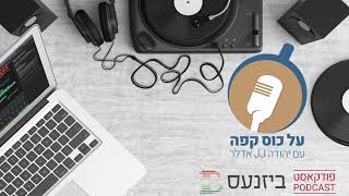 "על כוס קפה": יהודה אדלר מארח את ישראל ברגמן ב'פודקאסט ביזנעס'