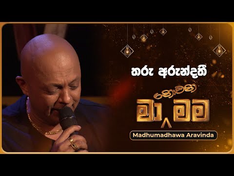 Tharu Arundathi (තරු අරුන්දතී) | Madumadhawa Aravinda | Ma Nowana Mama | TV Derana