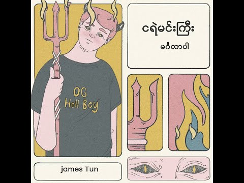 ငရဲမင်းကြီး မင်္ဂလာပါ (Official Lyric Video)