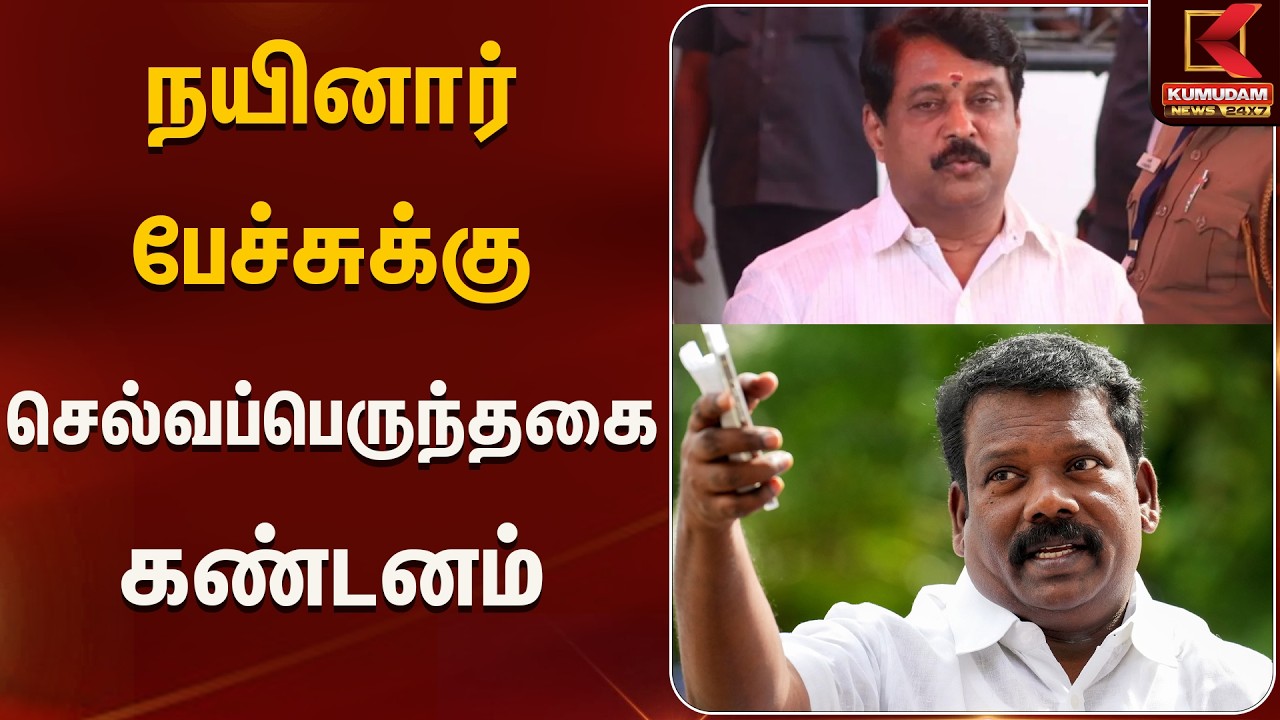 நயினார் பேச்சுக்கு செல்வப்பெருந்தகை கண்டனம் | Kumudam News