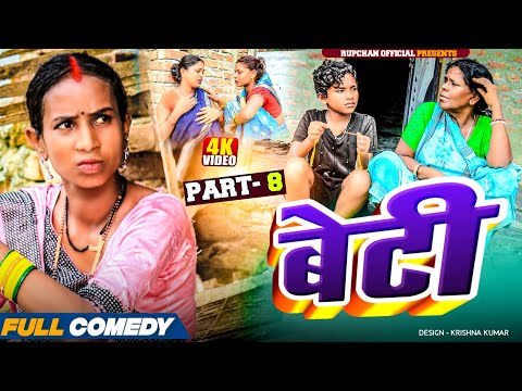 बेटी part 8||Beti Maithili Serial||rupchan  lovely Arjun Damru chamki Maithili New Comedy 2025