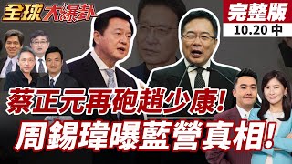 【#全球大爆卦中】趙少康喊話鄭麗文降低親中力量 蔡正元火大"回應可以了嗎?"周錫瑋節目曝光國民黨黨內現況!大讚鄭麗文!20251020