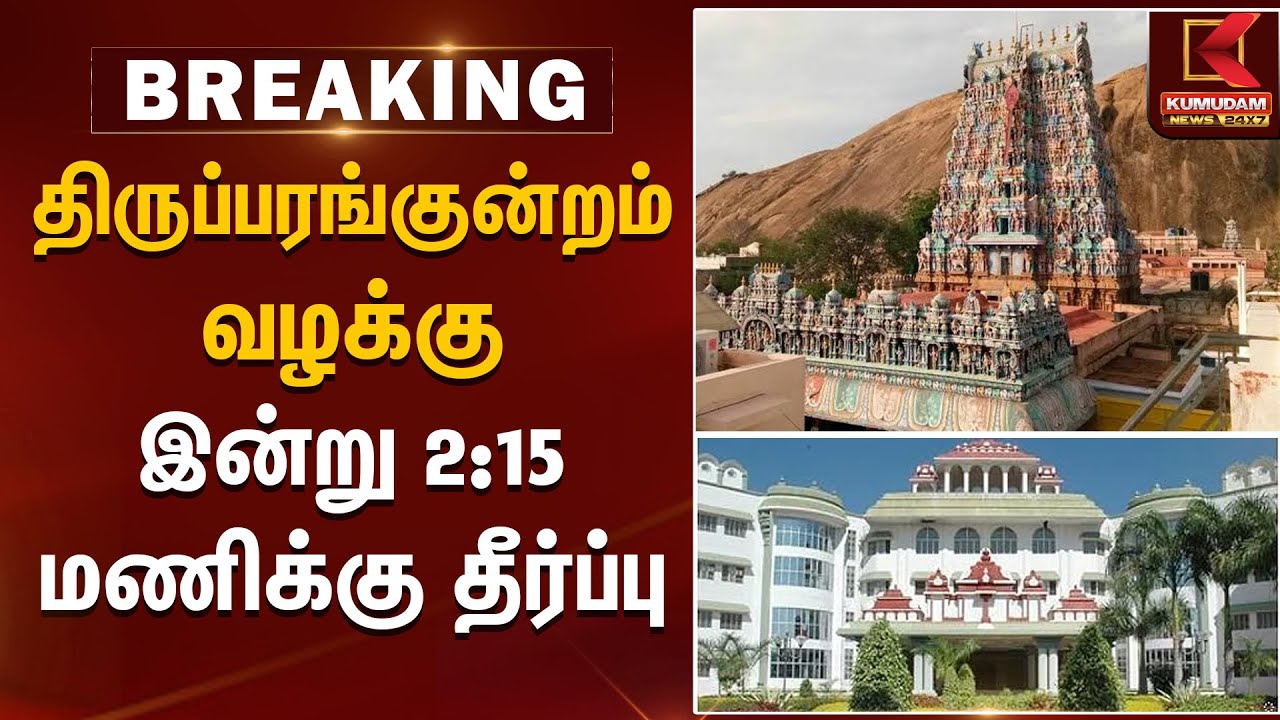 திருப்பரங்குன்றம் வழக்கு இன்று 2:15 மணிக்கு தீர்ப்பு | Thiruparankundram Case | Kumudam News