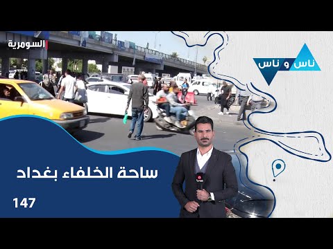فيديو | ساحة الخلفاء بغداد - ناس وناس م٨ - الحلقة ١٤٧