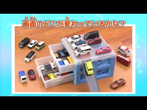 トミカのどこが変わったかなクイズ【トミカであそぼう！タカラトミーキッズ】 親子で楽しくあんしん | ファミリー | おはなし | 公式 | タカラトミー公式