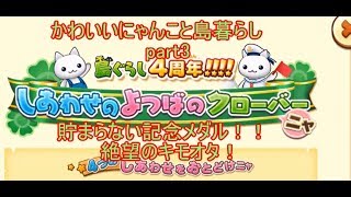ほしの島のにゃんこ のんびり島暮らし実況 part3 「貯まらない記念メダル！！絶望のキモオタ！」