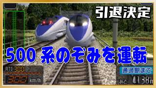 ［引退決定］500系のぞみを運転するだけ「電車でGO！新幹線 山陽新幹線編」PS2版