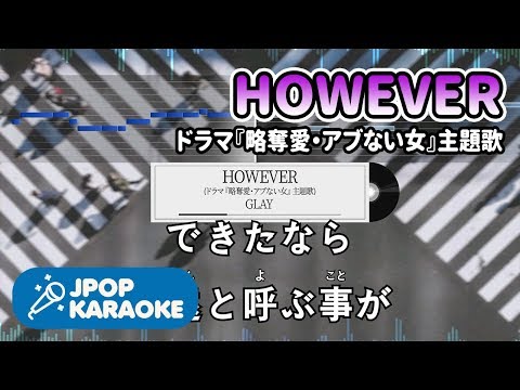 [歌詞・音程バーカラオケ/練習用] GLAY - HOWEVER(ドラマ『略奪愛・アブない女』主題歌) 【原曲キー】 ♪ J-POP Karaoke Video