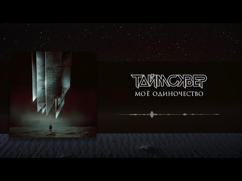 Video thumbnail for Моё одиночество (My loneliness)