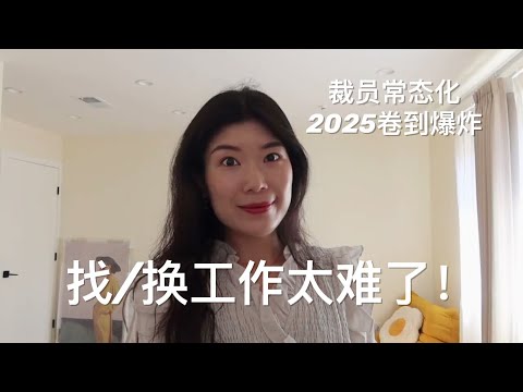 Thumbnail for 【职场】2025科技求职太难了：卷到爆炸，还怎么找/换工作？｜裁员成常态，机会在哪里？（有字幕）｜2025 Tech Job Market & Layoffs