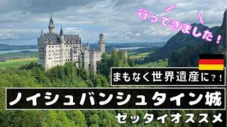言わずと知れたドイツの観光地【ノイシュバンシュタイン城】はやっぱり凄かった。1日でヴィース教会、リンダーホーフ城も周りました