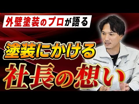 外壁塗装を成功させるポイントを解説する動画