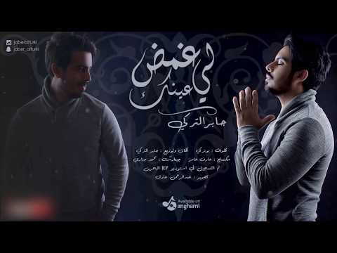 غمض لي عينك -  جابر التركي  حصرياً  2017