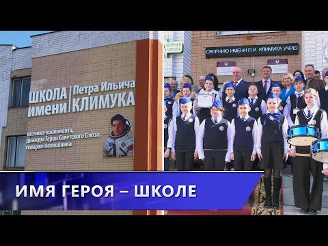 Новкинской средней школе Витебского района присвоено имя дважды Героя Советского Союза