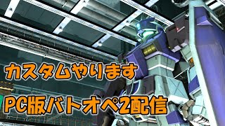 【PC版バトオペ2】参加型カスタム！ガンダムに乗ろう！