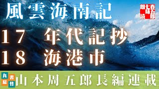 【風雲海南記／第十七話　年代記抄／第十八話　海港市】山本周五郎の傑作長編　　朗読時代小説