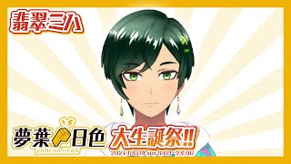 【翡翠ミハ】夢葉日色大生誕祭!!2021 6HERO【アーカイブ】