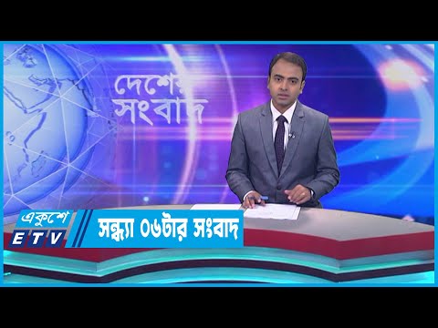 06 PM News || সন্ধ্যা ০৬টার সংবাদ || 23 May 2023 || ETV News