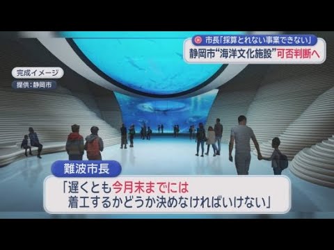 YouTube Video 清水港の海洋文化施設計画は採算性に難ありか　難波静岡市長が３月中に着工可否を判断へ　