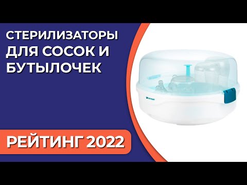ТОП—7. Лучшие стерилизаторы для сосок и бутылочек. Рейтинг 2022 года!