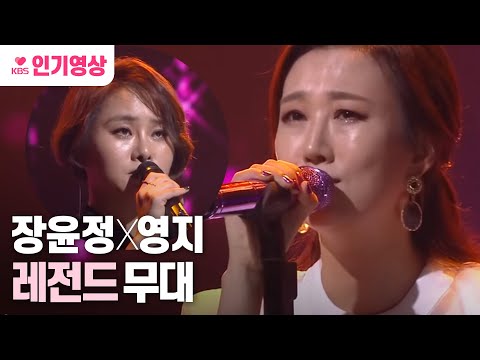 [#불후의명곡] 장윤정 & 영지 - 내 하나의 사람은 가고 (롬곡옾눞ㅠㅠ폭풍눈물) ㅣ KBS방송