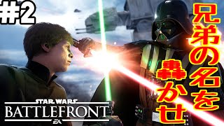 【SWBF:β】兄弟の名を轟かせ！【兄弟実況】#2