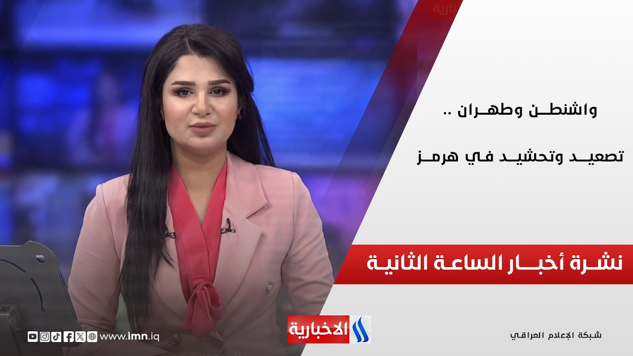 فيديو | واشنطـــن وطهــران .. تصعيـــد وتحشيــد في هرمـــز | نشـــرة أخبـــار الساعـــة الثانيــــة